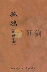 孤鸿  戏曲集   1925  PDF电子版封面    顾一樵等著 