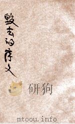 毁去的序文 1927 PDF电子版封面 徐雉著
