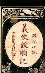 义侠效顺记  政治小说（1915 PDF版）
