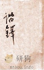 谐铎   1933  PDF电子版封面    （清）沈起凤撰 