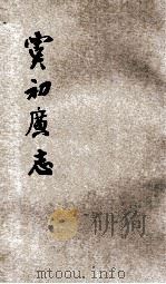 重订虞初广志 6 1915 PDF电子版封面 姜泣群选辑;杨南邨评订