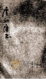 重订虞初广志  5   1915  PDF电子版封面    姜泣群选辑；杨南邨评订 