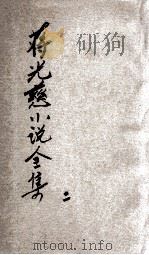 蒋光慈小说全集 第2集 1932 PDF电子版封面 蒋光慈著