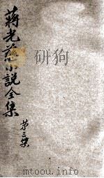 蒋光慈小说全集  第3集   1932  PDF电子版封面    蒋光慈著 