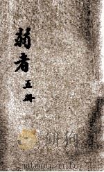 中学生创作丛书 第5册 弱者 1932 PDF电子版封面 许寿民编