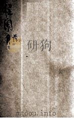 程闹药  小歌剧   1950  PDF电子版封面    张家麟撰；君明作曲；湖北文联编辑 