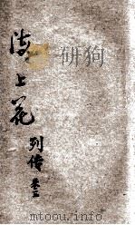 海上花列传 第3册 1935 PDF电子版封面 汪原放句读