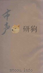 市声 新小说 卷下 1914 PDF电子版封面 姬文编著