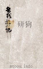浪漫的恋爱故事   1931  PDF电子版封面    丁丁著 