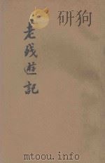 老残游记  绘图   1949  PDF电子版封面    胡协寅校勘 