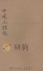 中国小说选 上 1935 PDF电子版封面 林希文编