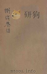街谈巷语 滑稽小说 1928 PDF电子版封面 程瞻庐著