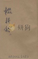 辍耕录  上   1922  PDF电子版封面    （元）陶南邨著 