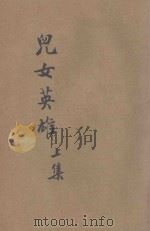 儿女英雄  正编  历史长篇说部  上（ PDF版）
