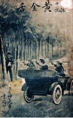 黄金舌  侦探小说   1924  PDF电子版封面    蒋景缄著 