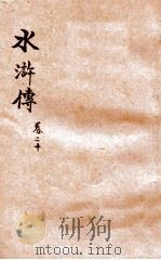 第五才子水浒传  卷20-22（ PDF版）