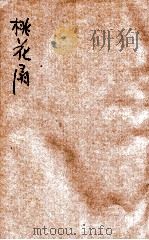 桃花扇  新式标点   1935  PDF电子版封面    （清）孔尚任著；鲍庚生标点 