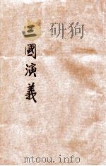绘图三国演义  卷9（ PDF版）
