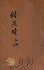 镜花缘  寓意幽默长篇说部  上（ PDF版）