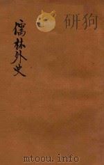 儒林外史  上（ PDF版）