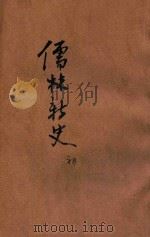 儒林新史 初集 PDF电子版封面 杨尘因著