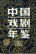中国戏剧年鉴  1992   1995  PDF电子版封面  10068015  吴福荣主编；中国戏剧年鉴社编 