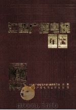 江西广播电视年鉴  1994   1994  PDF电子版封面  7504319007  周晶星，傅登高主编；《江西广播电视年鉴》编辑委员会编纂 