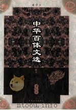 中华百体文选 第9册 第13卷 1998 PDF电子版封面 7503409436 刘孝严主编