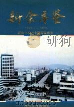 新余年鉴 1986-1990 1997 PDF电子版封面 780091996X 新余市地方志编纂委员会编