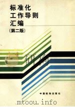 标准化工作导则汇编  第2版   1998  PDF电子版封面  7506615754  中国标准出版社第一编辑室编 