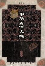 中华百体文选 第6册 杂记小品 1998 PDF电子版封面 7503409436 刘孝严主编