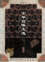 中华百体文选  第4册  书说论议、赠序   1998  PDF电子版封面  7503409436  刘孝严主编 