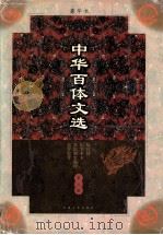 中华百体文选 第2册 纪传体/纪事本末 杂史别史地理 史评史考 1998 PDF电子版封面 7503409436 刘孝严主编