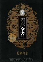 四库全书荟要  集部  第18册（ PDF版）