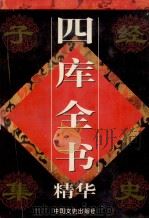 四库全书精华  集部  第1卷   1998  PDF电子版封面  750340924x  郭超主编 