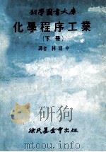 化学程序工业  下   1978  PDF电子版封面    林建中译 