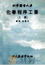 化学程序工业 上 1978 PDF电子版封面 林建中译