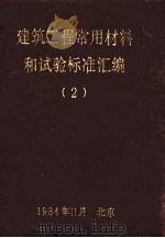 建筑工程常用材料和试验标准汇编  2（1984 PDF版）