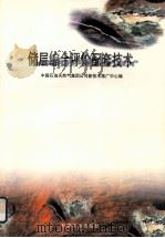储层综合评价配套技术   1999  PDF电子版封面  750212523X  中国石油天然气集团公司新技术推广中心编 