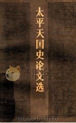 太平天国史论文选 下 1981 PDF电子版封面 11002·523 北京太平天国历史研究会编
