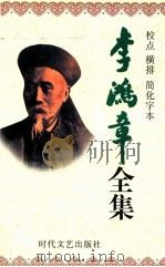 李鸿章全集  校点  横排  简化字本  第10册  电镐  光绪15年4月18日-光绪21年2月13日   1998  PDF电子版封面  7538712704  张树卿，魏延山主编 