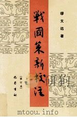 战国策新校注  修订本   1998  PDF电子版封面  7805231419  缪文远著 