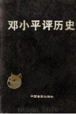 邓小平评历史 第2卷 1998 PDF电子版封面 7801281381 袁永松主编;《邓小平评历史》编辑组编
