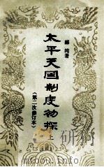 太平天国制度初探 第二次修订本 上 1989 PDF电子版封面 7101002900 郦纯著