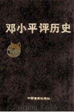 邓小平评历史  第3卷   1998  PDF电子版封面  7801281381  袁永松主编；《邓小平评历史》编辑组编 