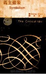 象征主义 1973 PDF电子版封面 Charles Chadwick著;颜元叔主译
