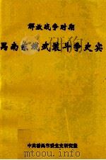 解放战争时期禺南东线武装斗争史实 1997 PDF电子版封面 中共番禺市委(党)史研究室编