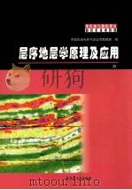层序地层学理及应用 4 1998 PDF电子版封面 7502123178 中国石油天然气总公司勘探局编