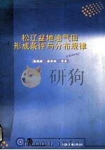 松辽盆地油气田形成条件与分布规律   1997  PDF电子版封面  7502119663  高瑞祺，蔡希源等著 