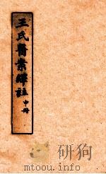 王氏医案绎注 中 1920 PDF电子版封面 (清)王士雄撰;石念祖译注